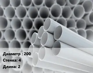 Труба ПВХ, поливинилхлорид техническая 200 s=4 L=2 для канализации